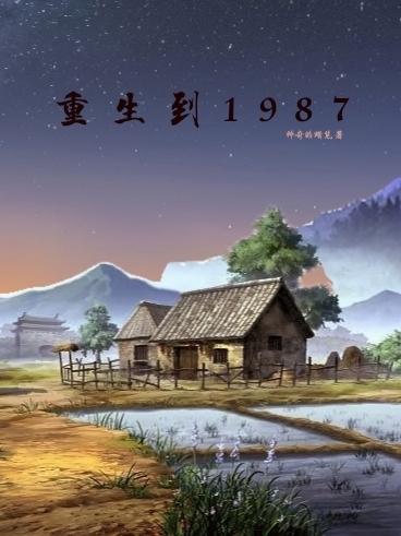 重生到1987当首富