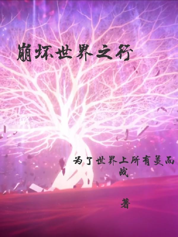 崩坏世界之k424完本