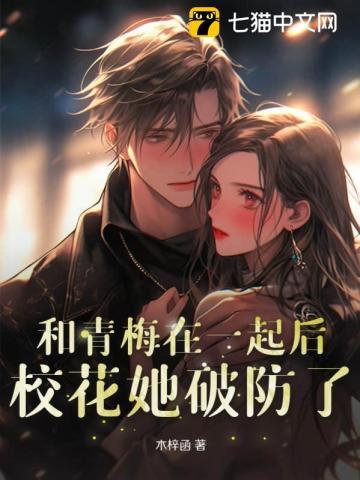 和青梅做了以后