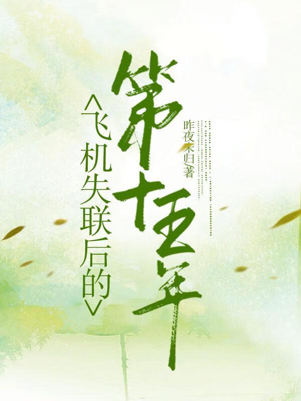 失联35年后的飞机重现