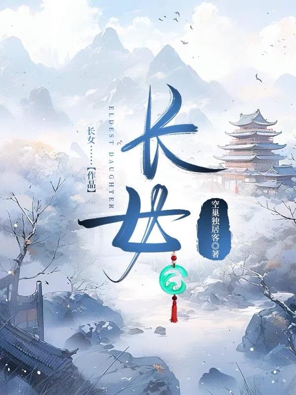 长女 中女 少女 八卦