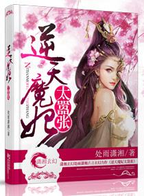 逆天魔妃太嚣张潇湘书院