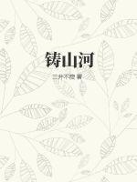 铸山河星光作文400字