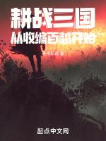 耕战三国从收编百越开始最新章节更新列表