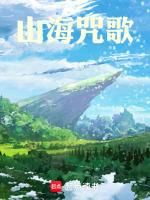 山海歌曲最火版本