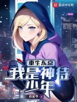 重生东京我是神待少年TXT 百度