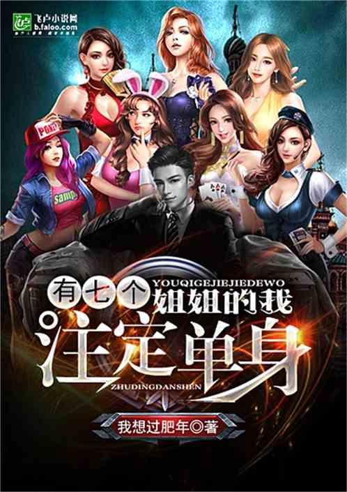 注定单身 我想过肥年