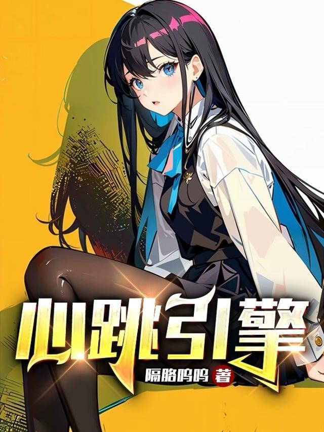 心跳引擎女主原型