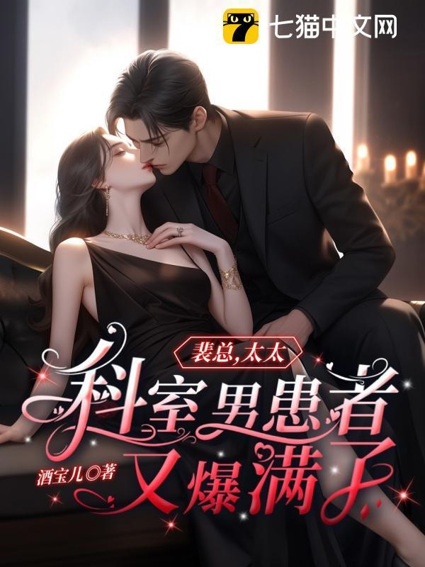 裴总太太科室男患者又爆满了知乎