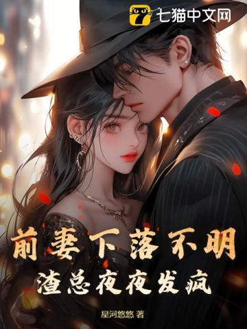 前妻下落不明渣总夜夜发疯最新章节更新时间