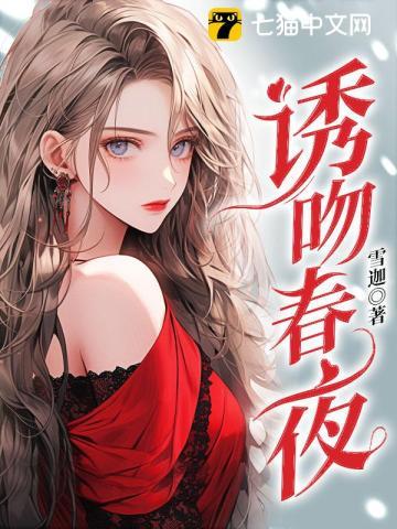 诱吻春夜 纵横网