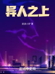 异人之上讲的什么