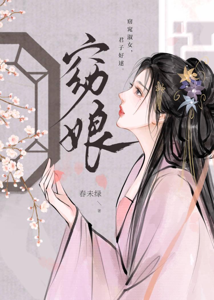 窈娘春未绿笔趣阁无防盗