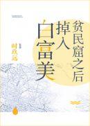 白富美掉入贫民窟之后(时玖远)
