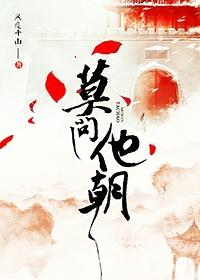 莫问他朝将去处