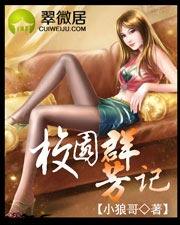 校园群芳记(1…181)刘天