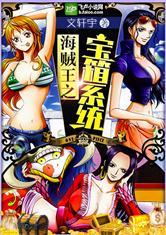 海贼王之宝箱系统奇书网