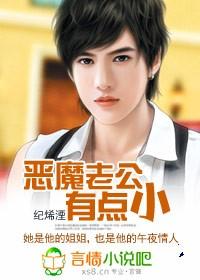 恶魔老公有点小的