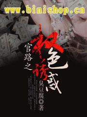 官路之权色诱惑秦志强