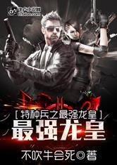 特种兵之最强龙皇88