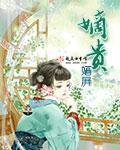 嫡贵电视剧免费观看