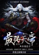 洪荒之最强天帝5200
