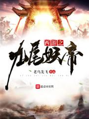 西游之九尾妖帝有女主吗