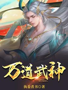 万道武神游戏官网