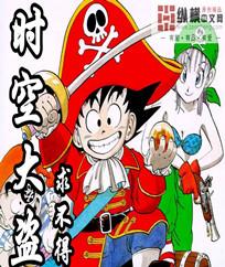 时空大盗从山贼到万界之主