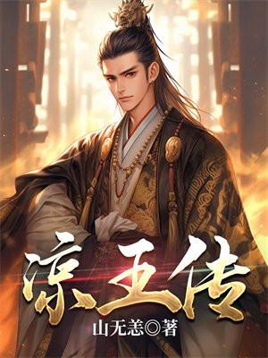 凉王传虾仁合集