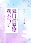 豪门童养媳我不当了资源