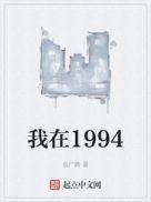 我在1994年一个寒冷的冬天出生的英文