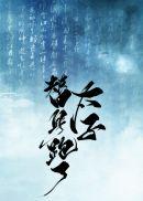 您才是替身啊!是bg吗 青花燃