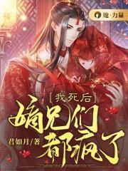 嫡兄们都疯了动画