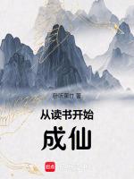 从读书开始成仙武圣人首发