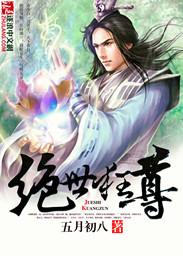 都市之绝世狂尊