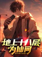 十八层地狱是人间吗?