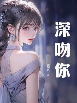 深吻你的男人想摸你胸征求意见