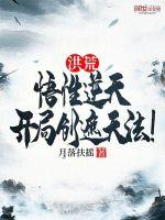 洪荒悟性逆天开局创造陨圣法