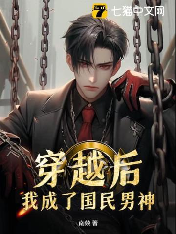 后我成为国民男神