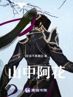 阳明关于山中花