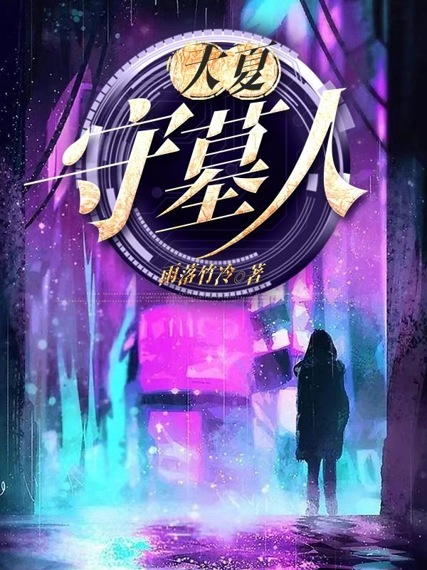 大夏守墓人百度