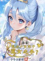 魔法少女·樱日本动漫