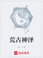 荒古神尊TXT