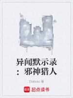 异闻默示录邪神猎人