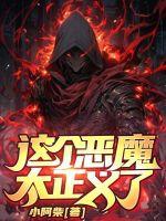 这些恶魔很聪明