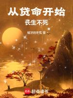 长生不死开始修仙
