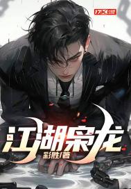 江湖枭龙 倾世