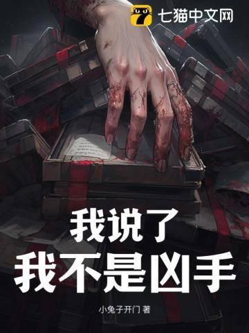 我说了我不是凶手好乱