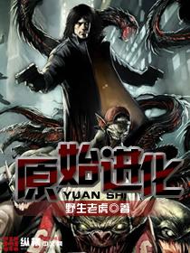 完全进化的原始人